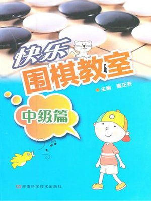 cover image of 快乐围棋教室，中级篇